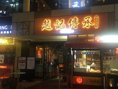门面-老廣糖水铺(乐汇城店)
