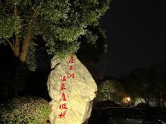 -扬州瘦西湖温泉