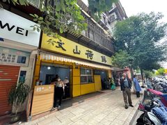 门面-文山荷鲜居(翠湖店)