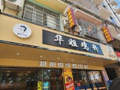 -华姐鸡粉(教育路店)