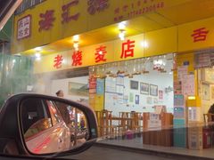 -海汇源老烧麦店(东大街总店)
