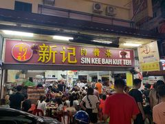 -新记肉骨茶