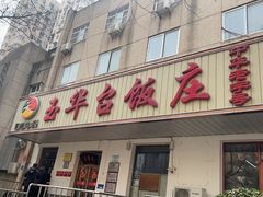 -玉华台饭庄(裕中西里小区店)