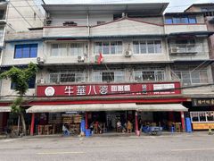 -牛华八婆麻辣烫(起源店)