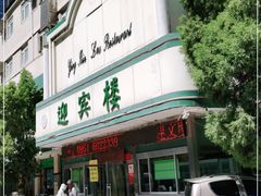 门面-迎宾楼(解放西街店)