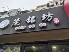 -笼铭坊(北蔡店)