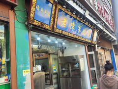 -清真·老陈家烩菜(东新街总店)