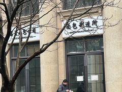 -富贵面包公司(运河店)