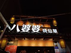 门面-八婆婆烧仙草(曾厝垵店)