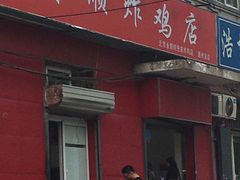 门面-永顺炸鸡(北京总店)