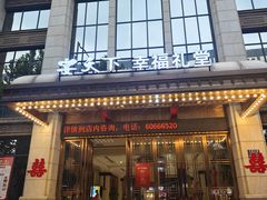 -宴天下·幸福礼堂(王城大道店)