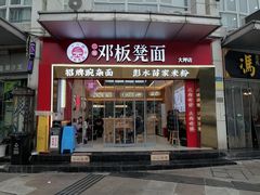 -十八梯邓凳面(大坪正街店)