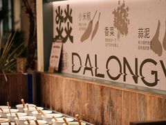 -大龙燚·旷野鲜火锅(广州首店)