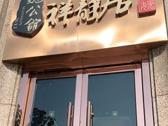 门面-魏公馆(昆太路店)