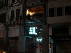 -打趸BTC·Breaktime cafe(北京路店)