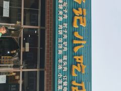 -昌顺马记小吃店(昌盛园店)