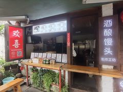 -孝店王酒酿馒头(安昌1店)