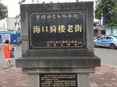 -海口骑楼小吃街