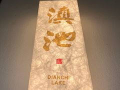 -芸南道·过桥米线(昆明老街旗舰店)