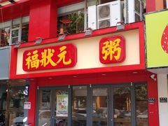 门面-福状元(优胜北路店)