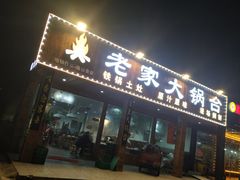 门面-老家大锅台·地锅鸡(藏龙岛店)