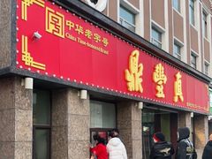门面-鼎丰真(重庆路店)