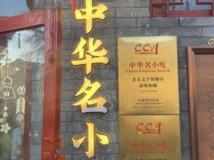 -文宇奶酪店(南锣鼓巷店)