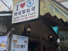 -阿信厚吐司(曾厝垵店)