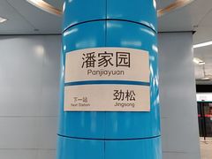 -潘家园(地铁站)