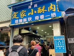 门面-定家小酥肉·清真(回民街店)