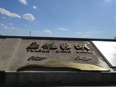 -玉龙沙湖景区