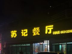 -苏记餐厅(叠南店)