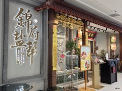 -锦府盐帮·侯宅(五棵松万达店)