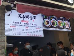 门面-花市豌杂面(民生路店)