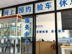 -北京市二清机动车检测场有限公司