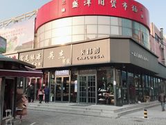 -天津洋货市场