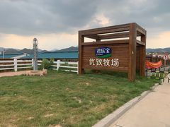-君乐宝优致牧场
