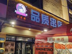 -小核桃品质串店(世茂大道店)