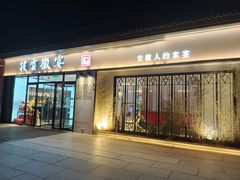 门面-披云徽宴(日坛店)