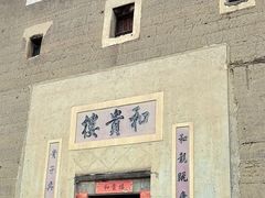 -福建土楼（南靖）云水谣景区-和贵楼