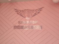 -空匠蹦床公园·团建·亲子