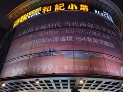 -和记小菜(七宝店)