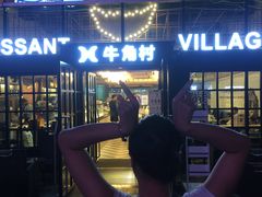 -牛角村(大族广场店)