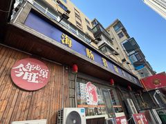 -旺角小渔村(二马路店)