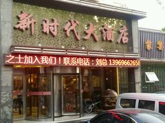 -新时代大酒店(仰口路店)