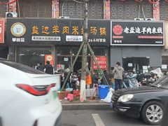 门面-攀枝花·任德琼·盐边羊肉米线
