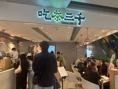 -吃茶三千(海港城店)