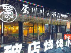 -蜀川川破店·江湖菜·烧烤(北京首店)