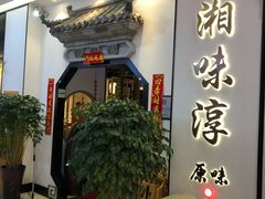 -湘味淳(千禧街店)