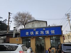 -老铁家泡馍馆(景龙池店)